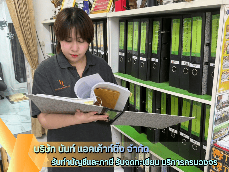 บริษัทรับทำบัญชี วางแผนภาษี นนทบุรี