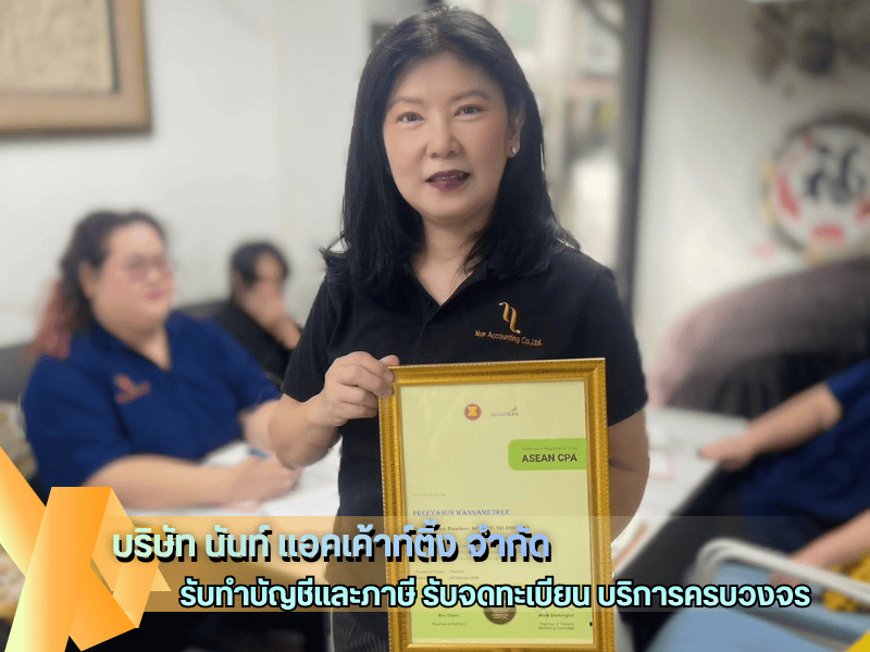 บริษัทรับทำภาษี นนทบุรี บริษัทรับทำภาษี นนทบุรี