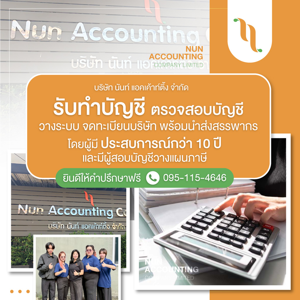 บริษัทรับทำบัญชี-นนทบุรี-นันท์แอคเค้าท์ติ้ง-(127200)