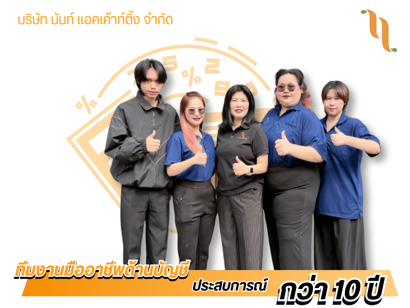 รับทำบัญชีและภาษี รับจดทะเบียน บริการครบวงจร