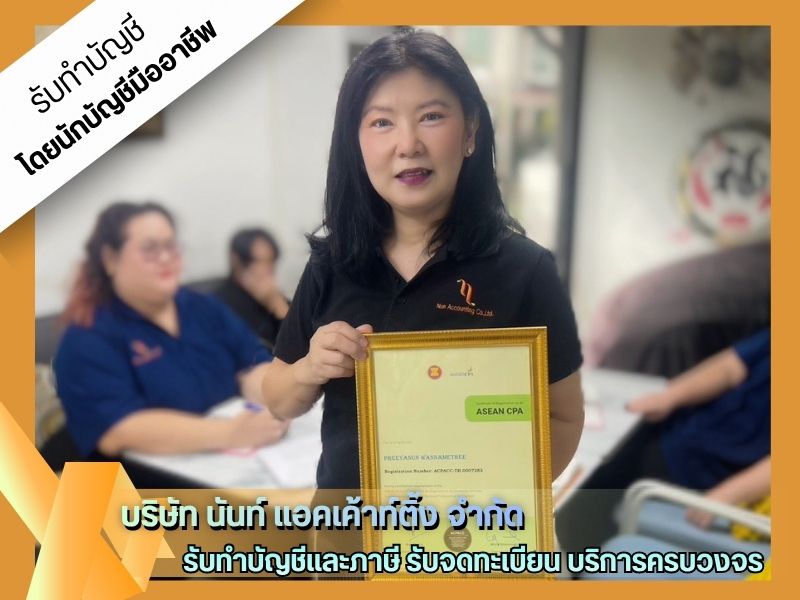 รับทำบัญชี นนทบุรี