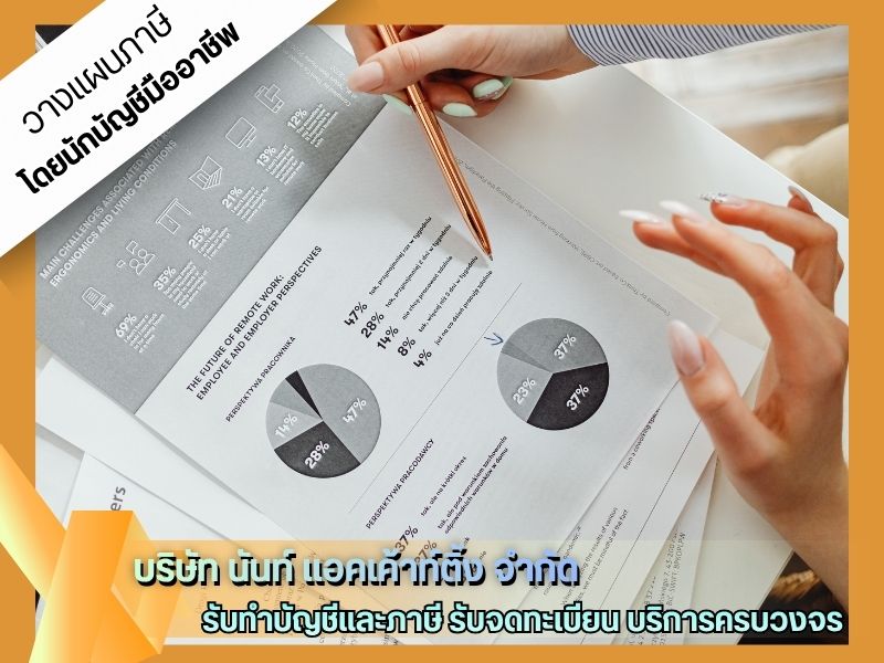 รับยื่นภาษี นนทบุรี