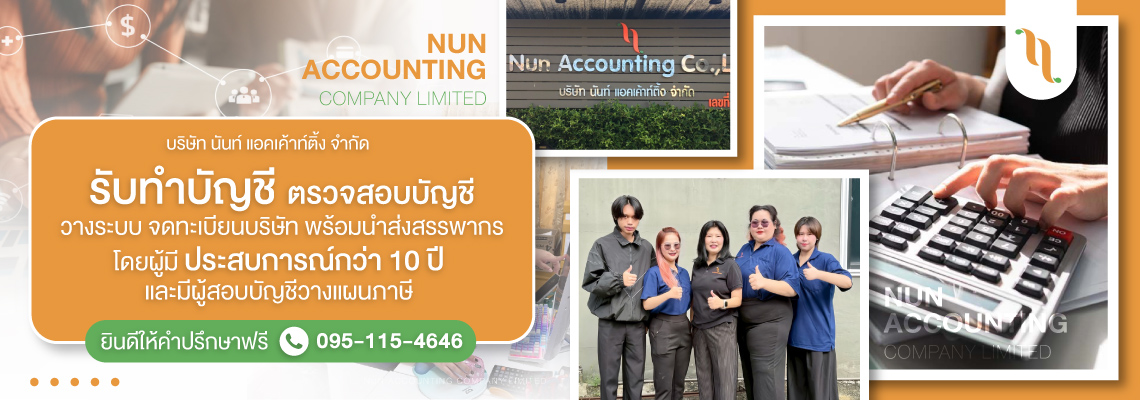 -นันท์แอคเค้าท์ติ้ง-(127200)-edit01